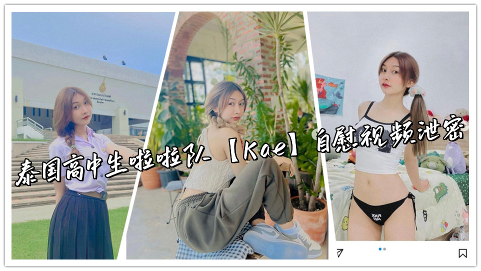 泰国高中生啦啦队【Kae】自慰视频泄密